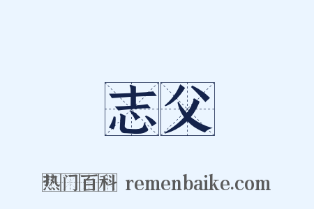 志父是什么意思的图片